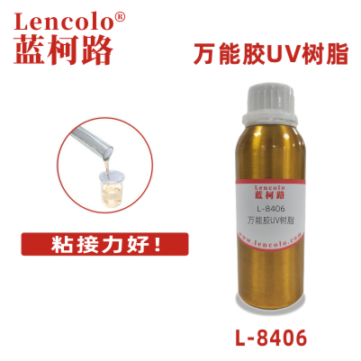 L-8406萬能膠UV樹脂 玻璃 膠粘劑 覆合膠 UV膠水 3D打印