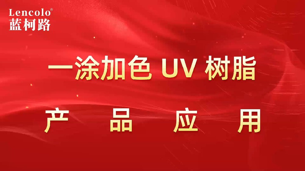 一涂加色、一涂銀色四官UV聚氨酯樹脂