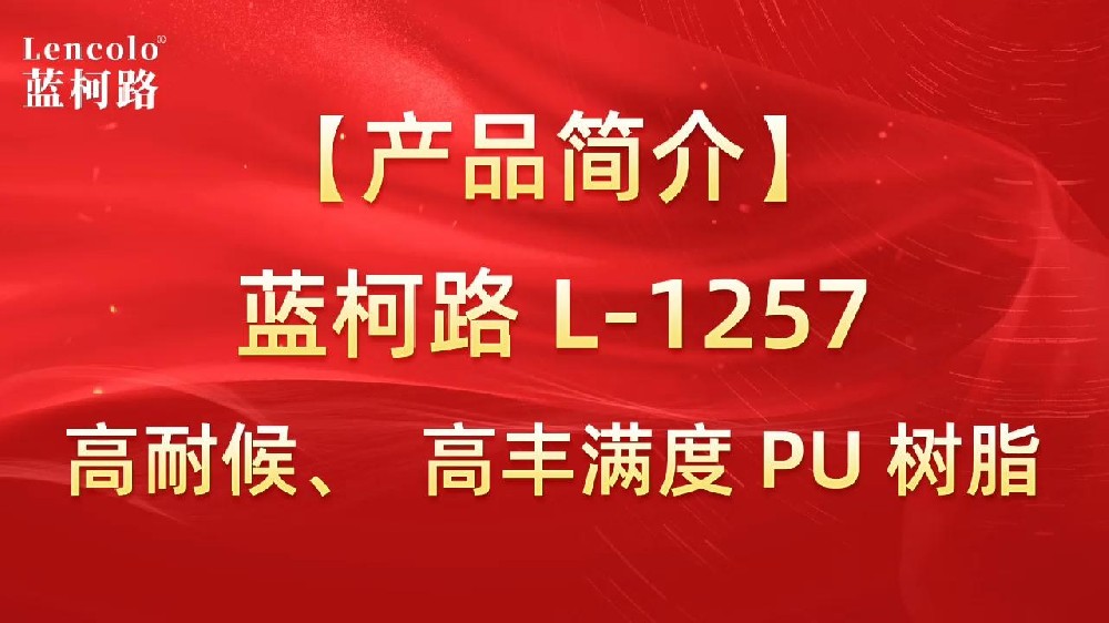 藍(lán)柯路 L-1257 高耐候、高豐滿度雙組份PU樹脂