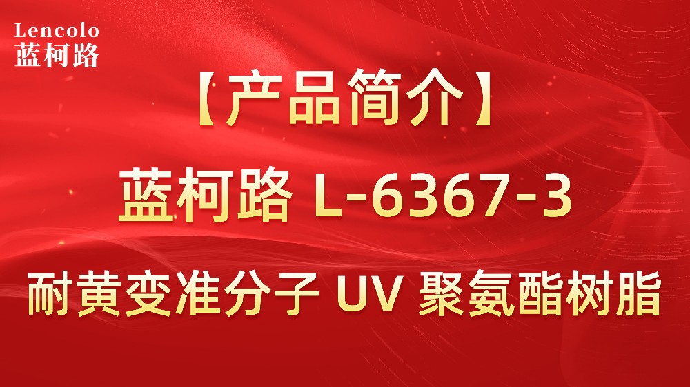 藍(lán)柯路 準(zhǔn)分子聚氨酯樹脂（L-6367-1、L-6367-3）