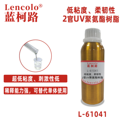 L-61041  低粘度、柔韌性2官UV聚氨酯樹脂