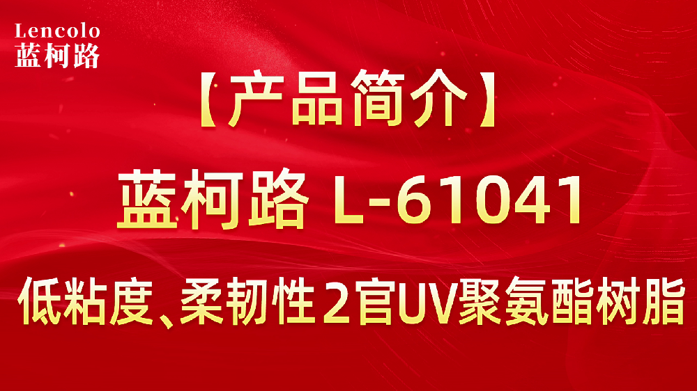 L-61041 低粘度、柔韌性2官UV聚氨酯樹脂