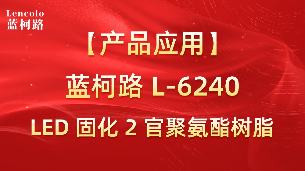 藍(lán)柯路L-6240  LED固化2官聚氨酯樹脂